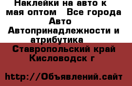 Наклейки на авто к 9 мая оптом - Все города Авто » Автопринадлежности и атрибутика   . Ставропольский край,Кисловодск г.